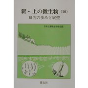 新・土の微生物〈10〉研究の歩みと展望 [単行本]