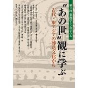 “あの世”観に学ぶ-古代・東アジアの葬送文化から [単行本]