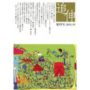 追伸 第19号（2024.10） [単行本]
