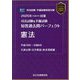 司法試験＆予備試験短答過去問パーフェクト憲法〈2025年対策〉 [全集叢書]