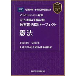 司法試験＆予備試験短答過去問パーフェクト憲法〈2025年対策〉 [全集叢書]
