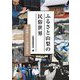 ふるさと山梨の民俗世界―可能性としての生活文化 [単行本]
