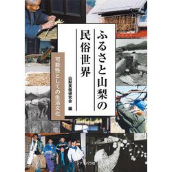 ふるさと山梨の民俗世界―可能性としての生活文化 [単行本]