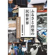 ふるさと山梨の民俗世界―可能性としての生活文化 [単行本]