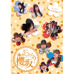 そこ曲がったら、櫻坂? そこさく体育祭編 [Blu-ray Disc]