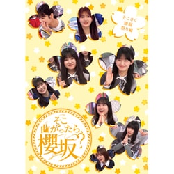 そこ曲がったら、櫻坂? そこさく頭脳祭り編 [Blu-ray Disc]