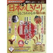 日本のしきたりがまるごとわかる本 令和七年版（晋遊舎ムック） [ムックその他]