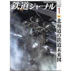 鉄道ジャーナル 2025年 01月号 [雑誌]