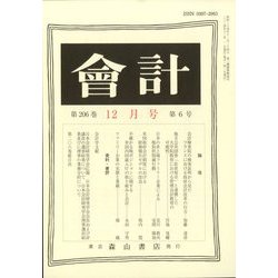 会計 2024年 12月号 [雑誌]