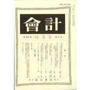 会計 2024年 12月号 [雑誌]
