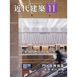近代建築 2024年 11月号 [雑誌]