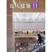近代建築 2024年 11月号 [雑誌]
