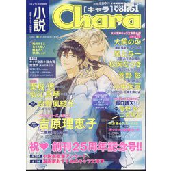 小説 Chara （キャラ） 2025年 01月号 [雑誌]