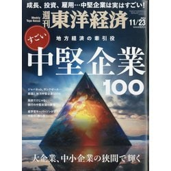 週刊 東洋経済 2024年 11/23号 [雑誌]