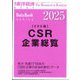 週刊 東洋経済増刊 CSR企業総覧（ESG編）2025年版 2024年 12/12号 [雑誌]