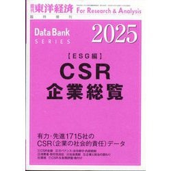 週刊 東洋経済増刊 CSR企業総覧（ESG編）2025年版 2024年 12/12号 [雑誌]
