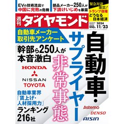 週刊 ダイヤモンド 2024年 11/23号 [雑誌]