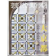 芸術新潮 2024年 12月号 [雑誌]