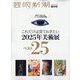 増刊芸術新潮 これだけは見ておきたい2025年美術展ベスト25 2025年 01月号 [雑誌]