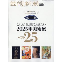 増刊芸術新潮 これだけは見ておきたい2025年美術展ベスト25 2025年 01月号 [雑誌]