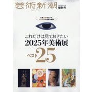 増刊芸術新潮 これだけは見ておきたい2025年美術展ベスト25 2025年 01月号 [雑誌]