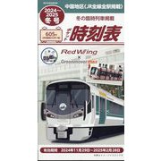 2024西日本時刻表別冊 中国版ポケット時刻表冬号 2024年 12月号 [雑誌]