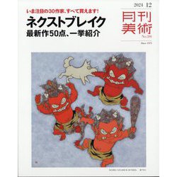 月刊 美術 2024年 12月号 [雑誌]