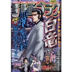 週刊漫画ゴラク 2024年 12/6号 [雑誌]