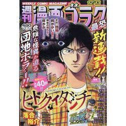 週刊漫画ゴラク 2024年 12/13号 [雑誌]