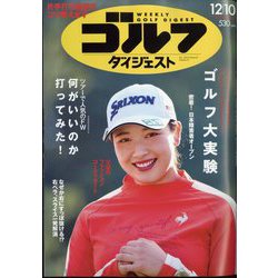 週刊ゴルフダイジェスト 2024年 12/10号 [雑誌]