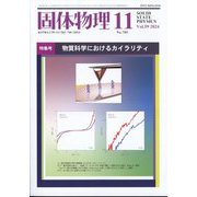 固体物理 2024年 11月号 [雑誌]