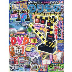 最強のりものヒーローズ 2025年 01月号 [雑誌]