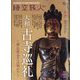 時空旅人 2025年 01月号 [雑誌]