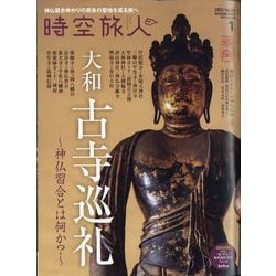 時空旅人 2025年 01月号 [雑誌]