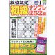 段位認定初級ナンプレ 252題 2025年 01月号 [雑誌]
