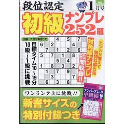 段位認定初級ナンプレ 252題 2025年 01月号 [雑誌]