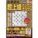 段位認定超上級ナンプレ252題 2025年 01月号 [雑誌]