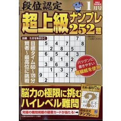 段位認定超上級ナンプレ252題 2025年 01月号 [雑誌]