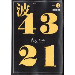 波 2024年 12月号 [雑誌]