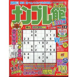 ナンプレ館 2025年 01月号 [雑誌]