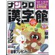 ナンクロ漢字館 2025年 01月号 [雑誌]