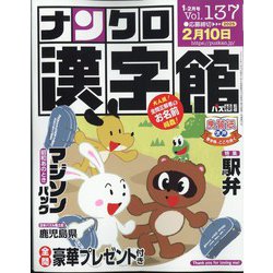 ナンクロ漢字館 2025年 01月号 [雑誌]