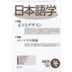 日本語学 2024年 12月号 [雑誌]