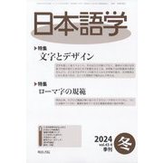 日本語学 2024年 12月号 [雑誌]