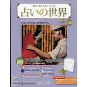 占いの世界 改訂版 2024年 11/27号 （150号） [雑誌]