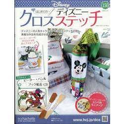 ディズニークロスステッチ 2024年 11/27号 （150号） [雑誌]