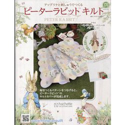ピーターラビットキルト 2024年 12/4号 （170号） [雑誌]