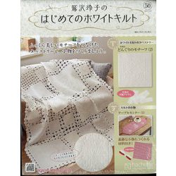 鷲沢玲子のはじめてのホワイトキルト 2024年 12/4号 （50号） [雑誌]