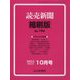 読売新聞縮刷版 2024年 10月号 [雑誌]