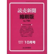 読売新聞縮刷版 2024年 10月号 [雑誌]